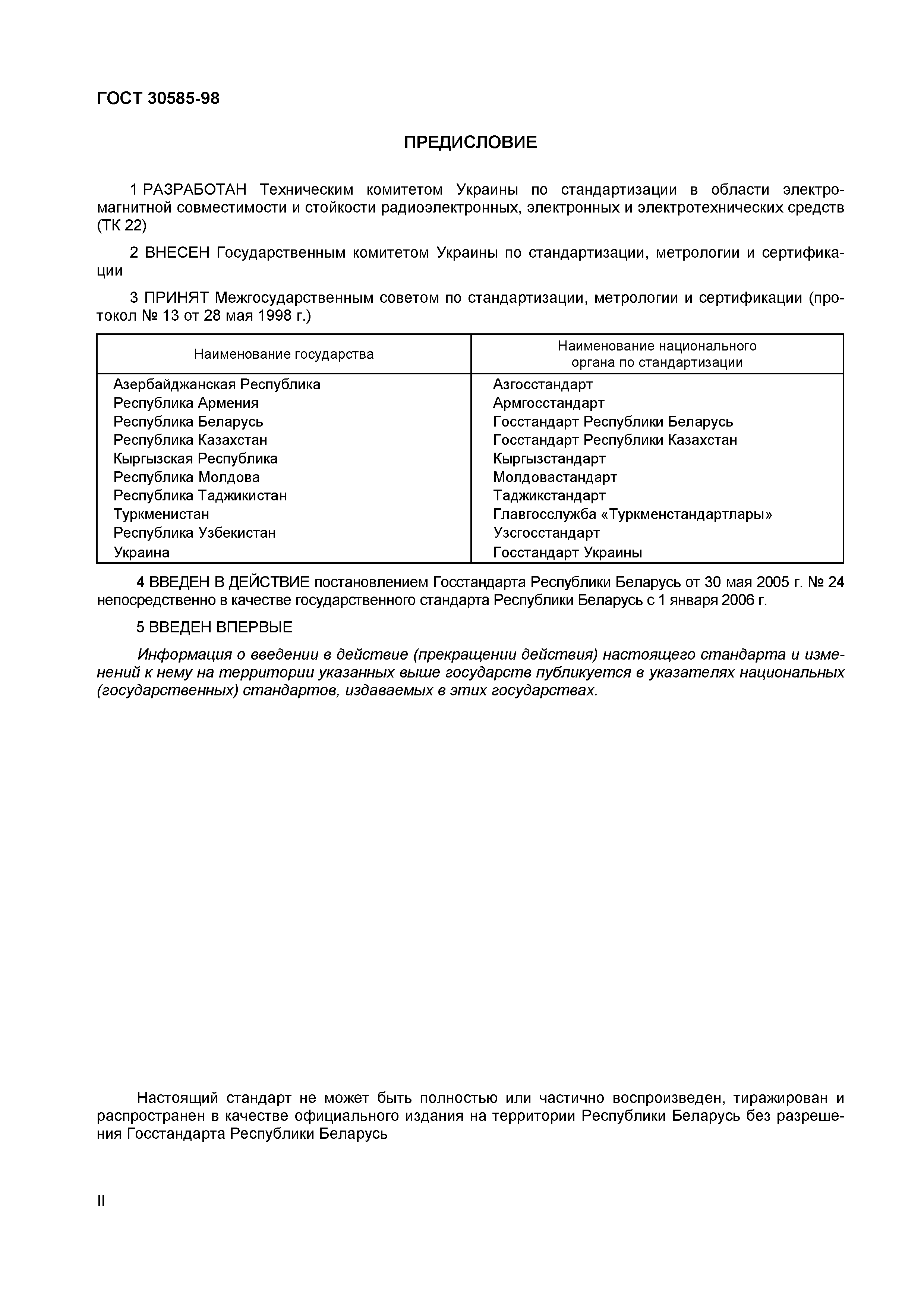 Страница 3 ГОСТ 30585-98