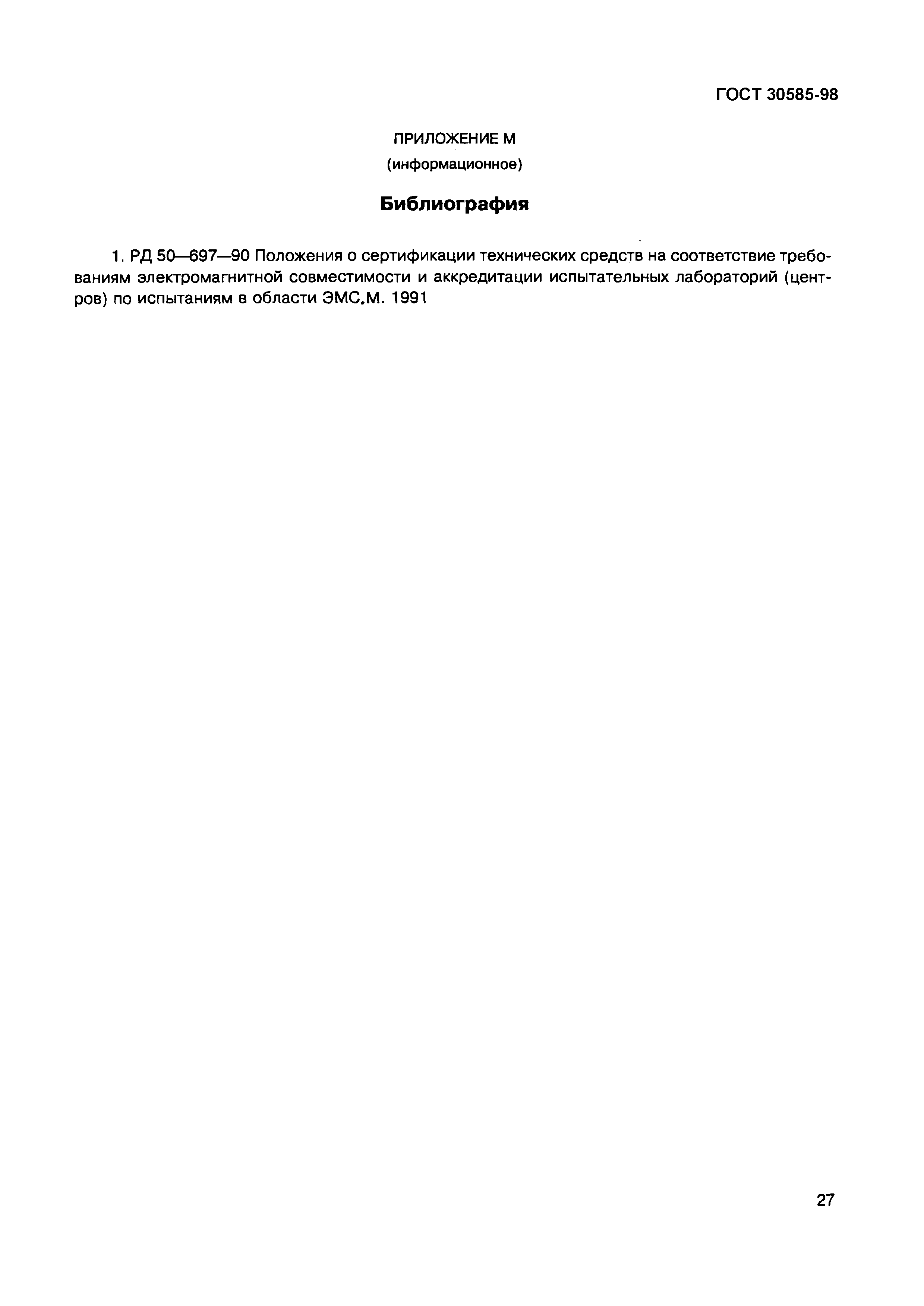 Страница 32 ГОСТ 30585-98