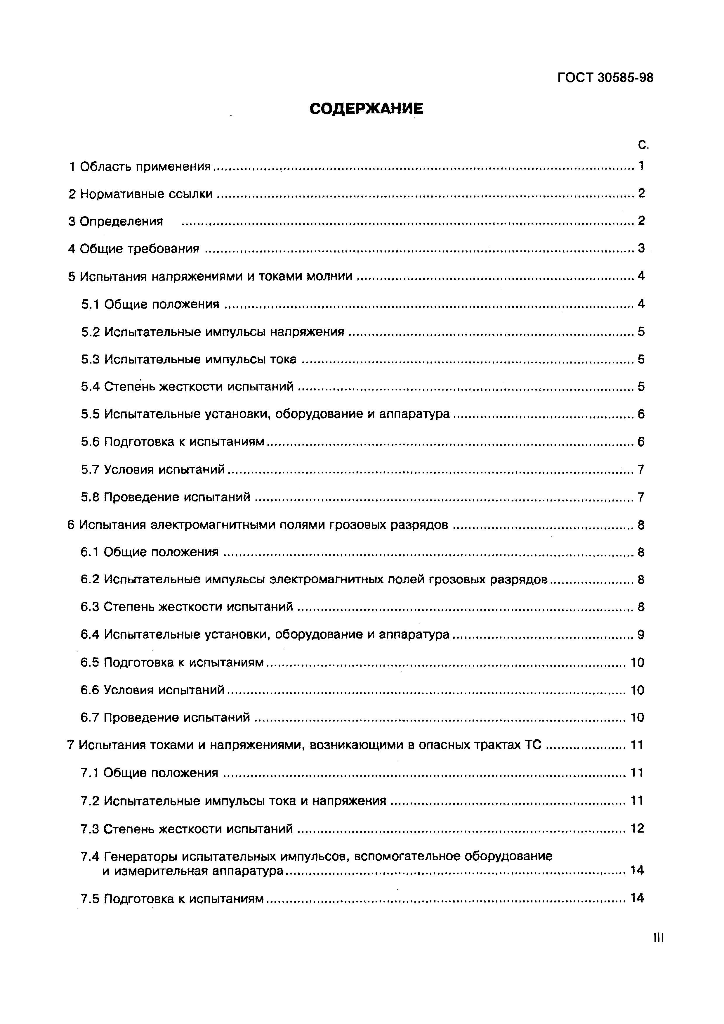 Страница 4 ГОСТ 30585-98