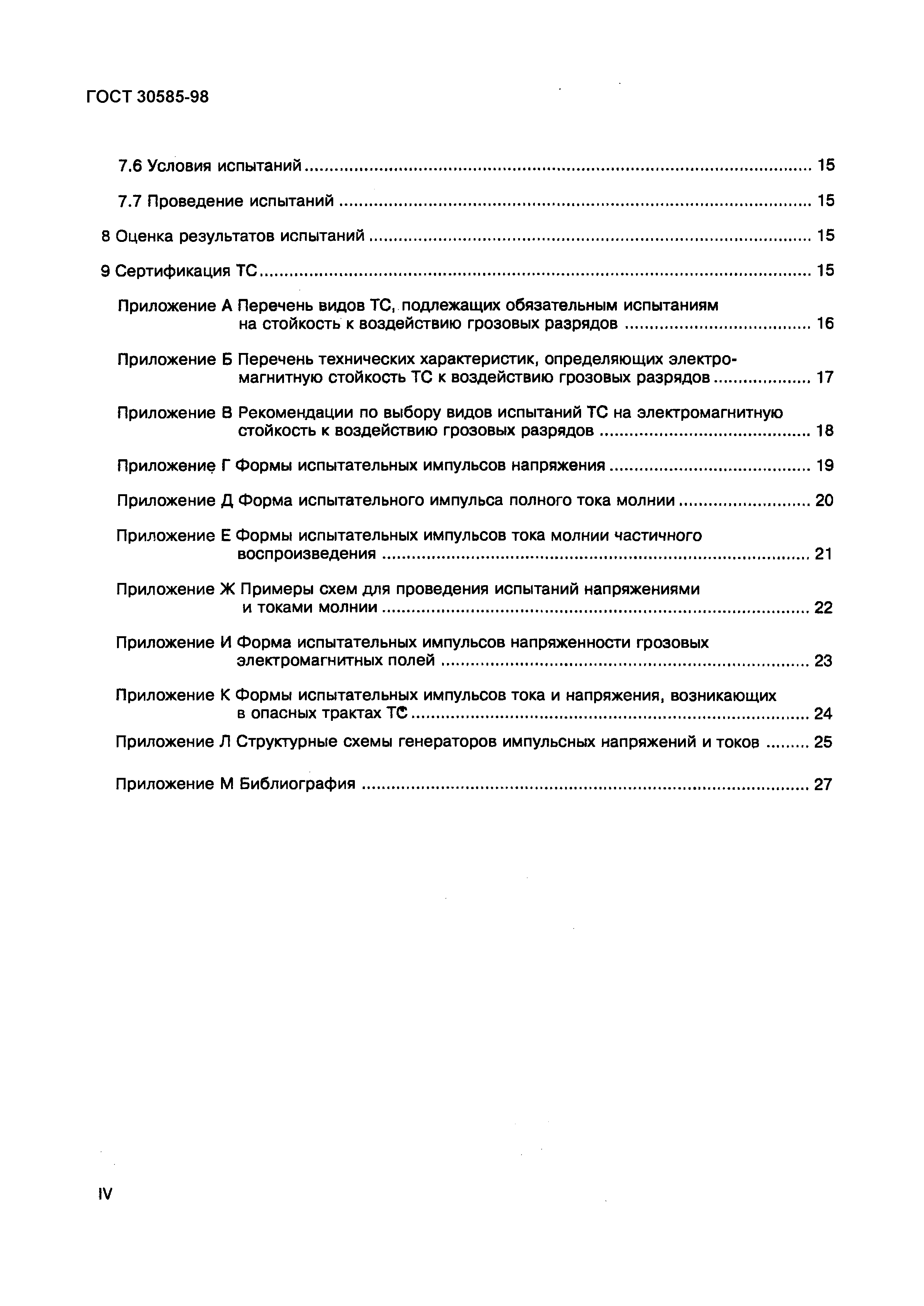 Страница 5 ГОСТ 30585-98