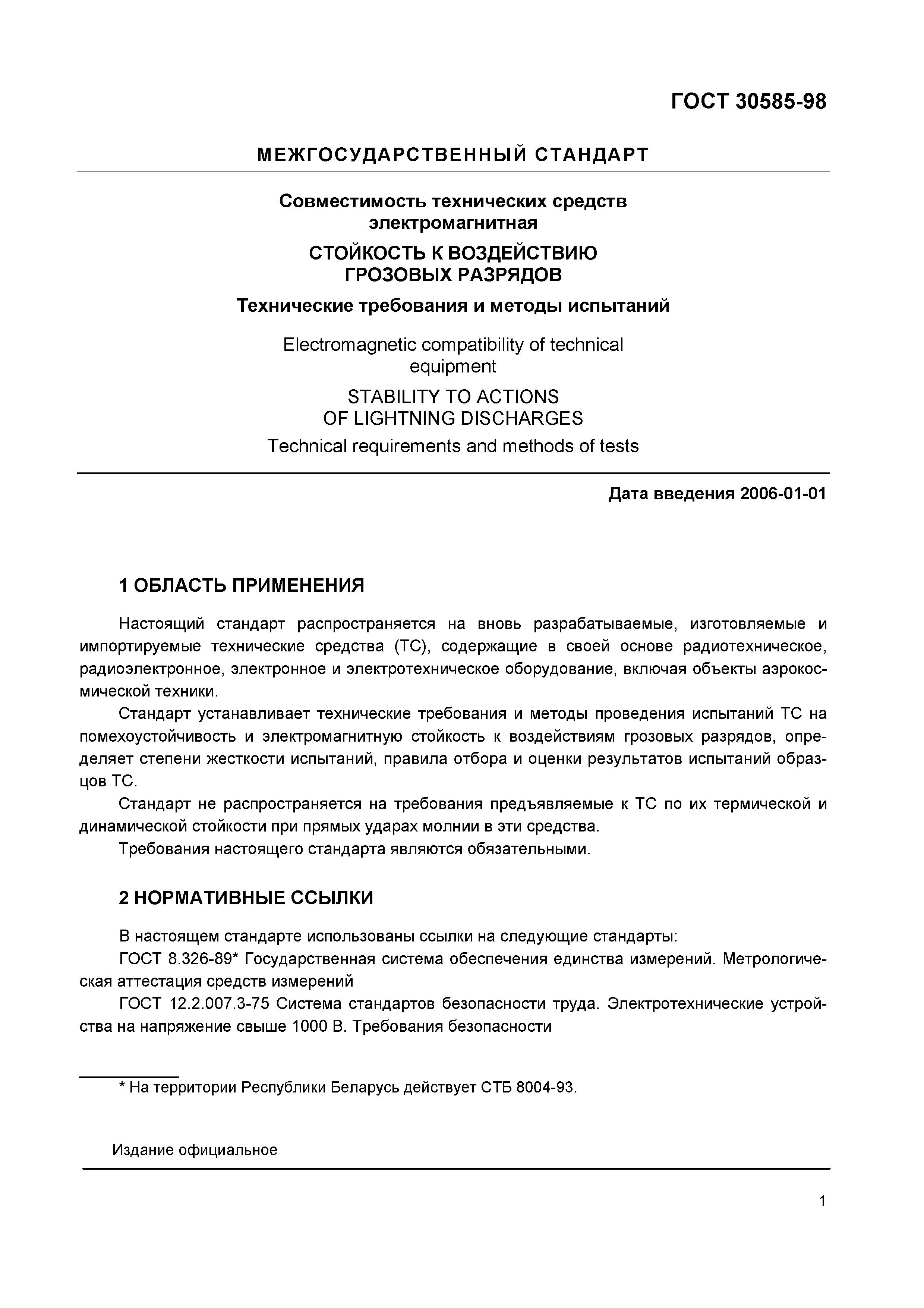 Страница 6 ГОСТ 30585-98