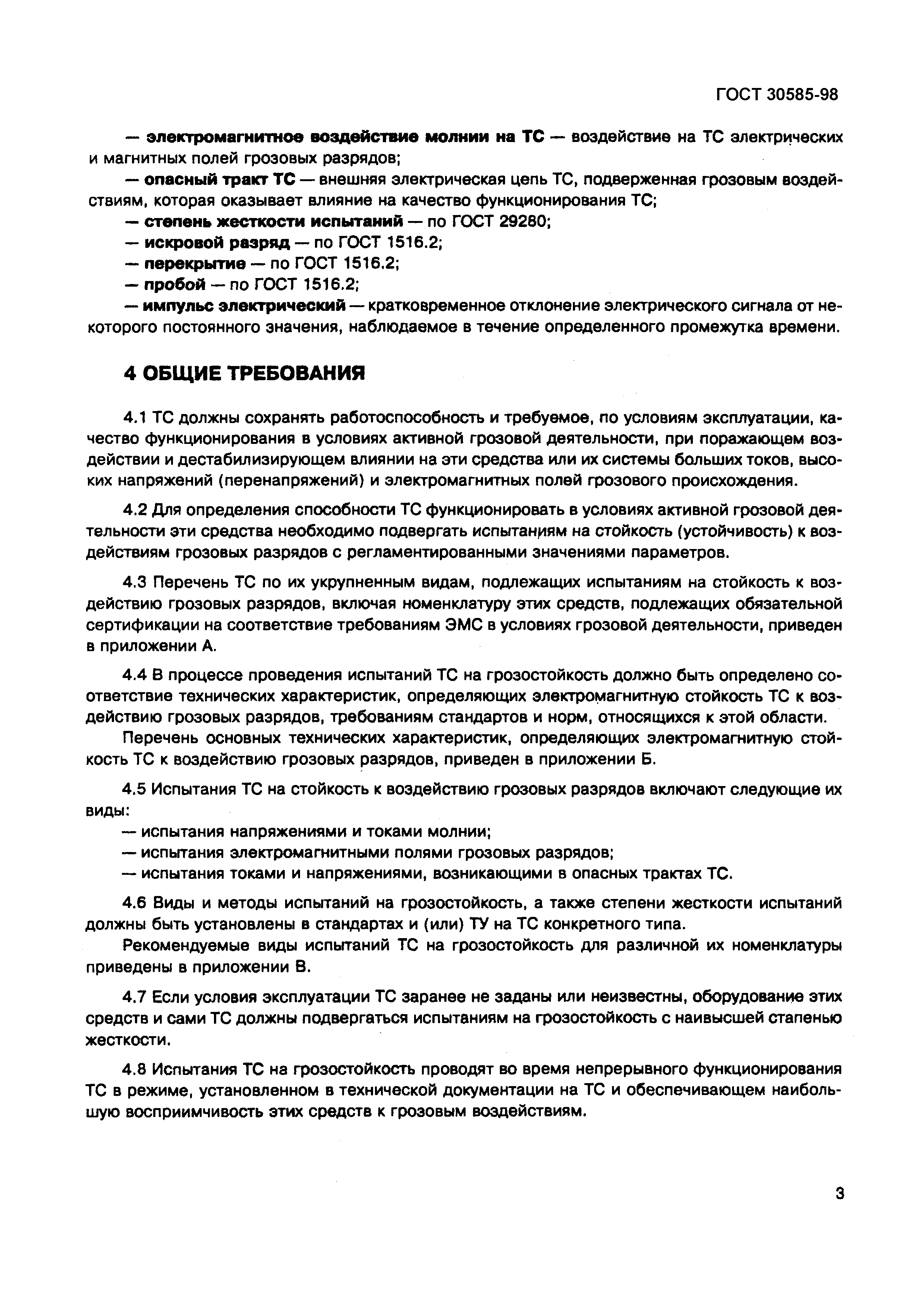 Страница 8 ГОСТ 30585-98