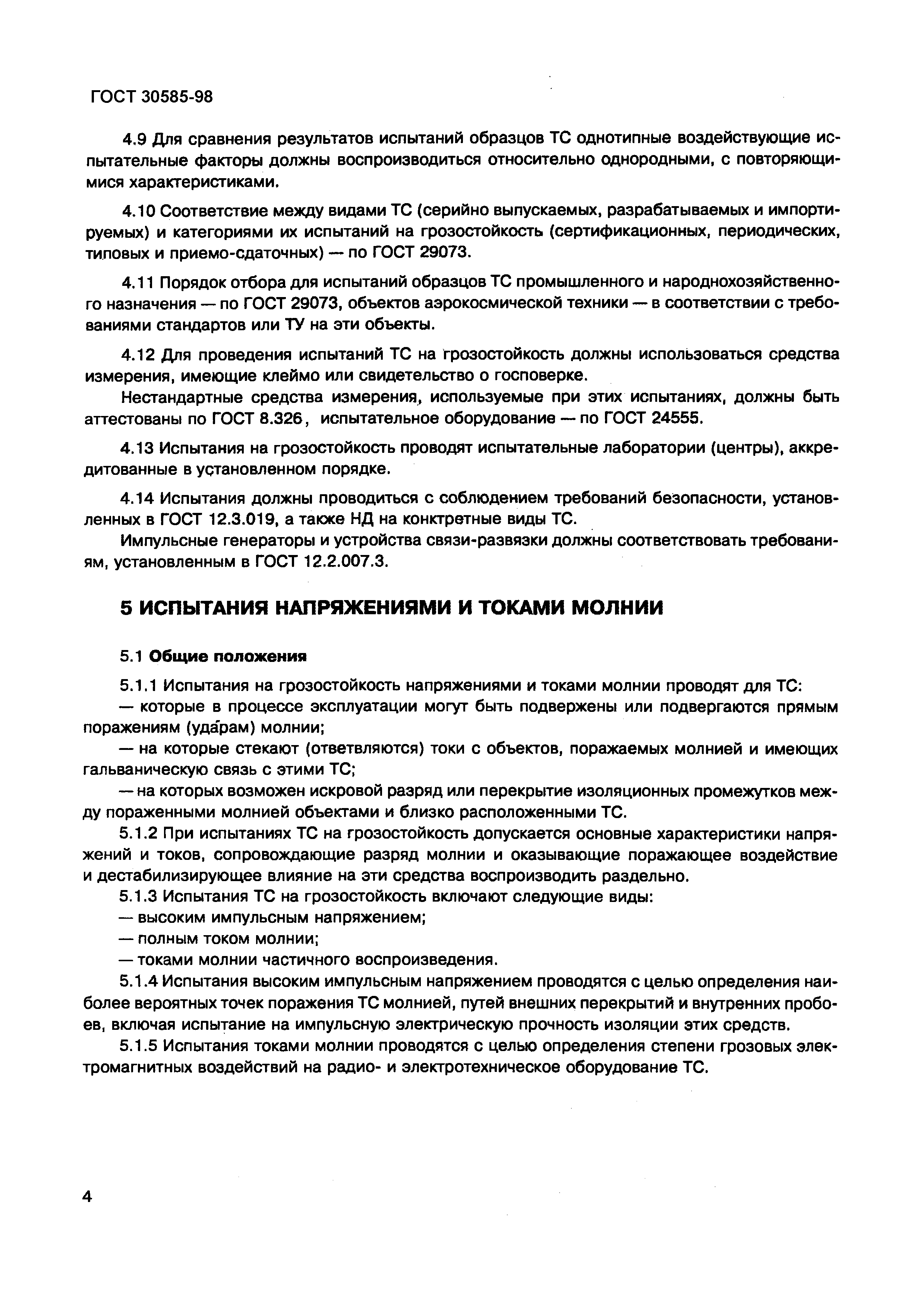 Страница 9 ГОСТ 30585-98