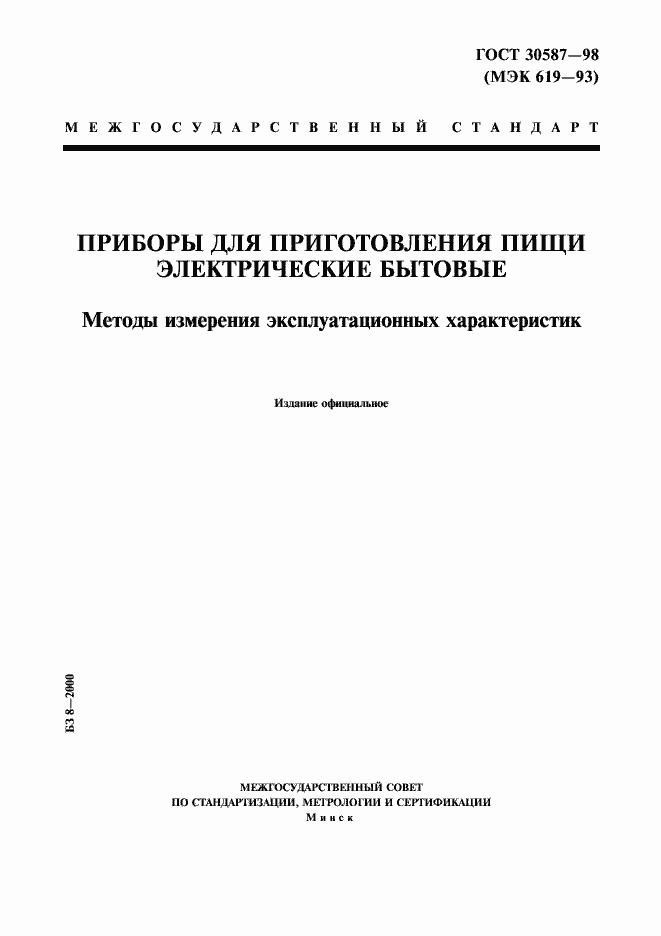 Страница 1 ГОСТ 30587-98