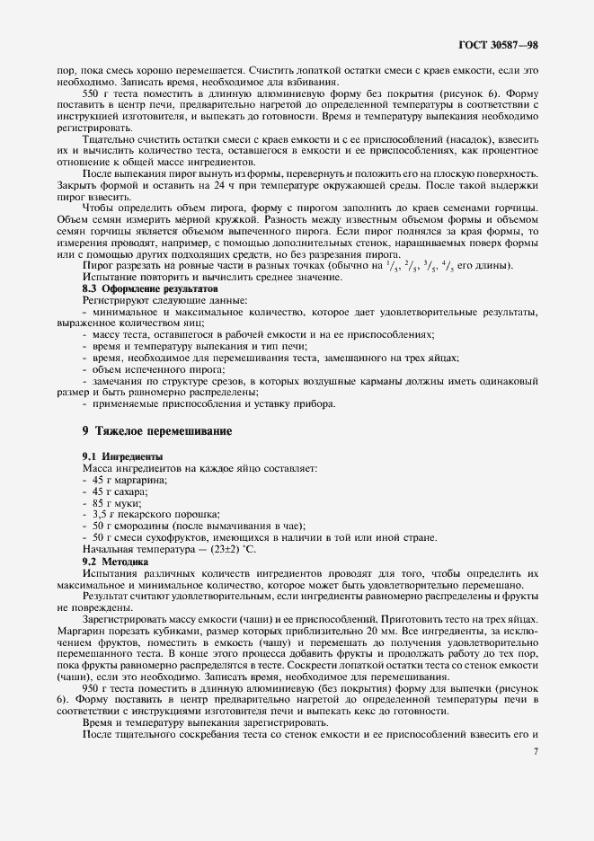 Страница 11 ГОСТ 30587-98