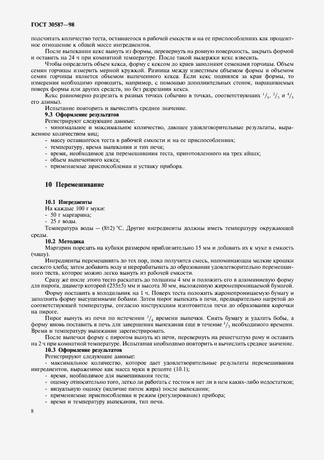 Страница 12 ГОСТ 30587-98