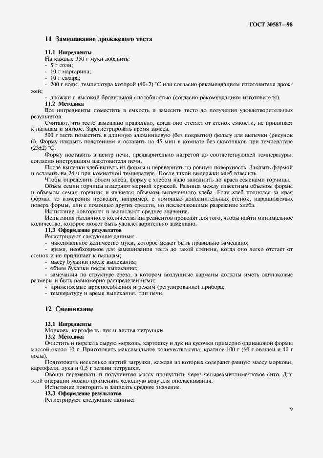 Страница 13 ГОСТ 30587-98