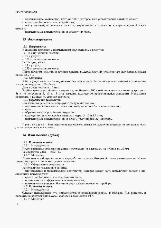 Страница 14 ГОСТ 30587-98