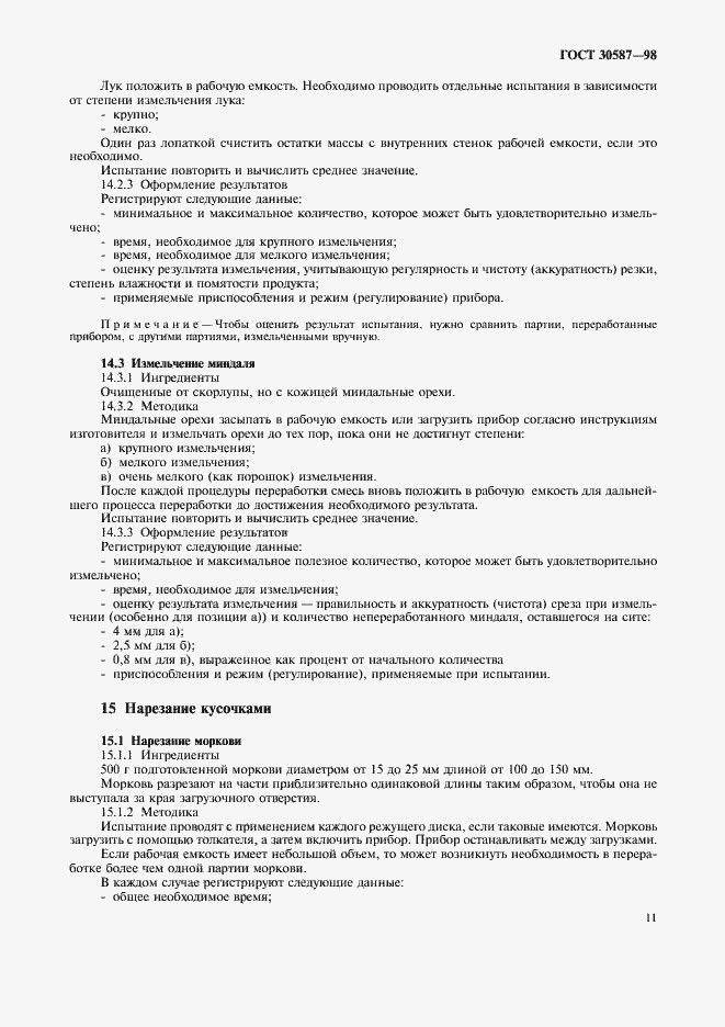 Страница 15 ГОСТ 30587-98