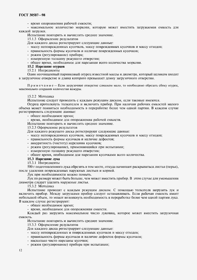 Страница 16 ГОСТ 30587-98