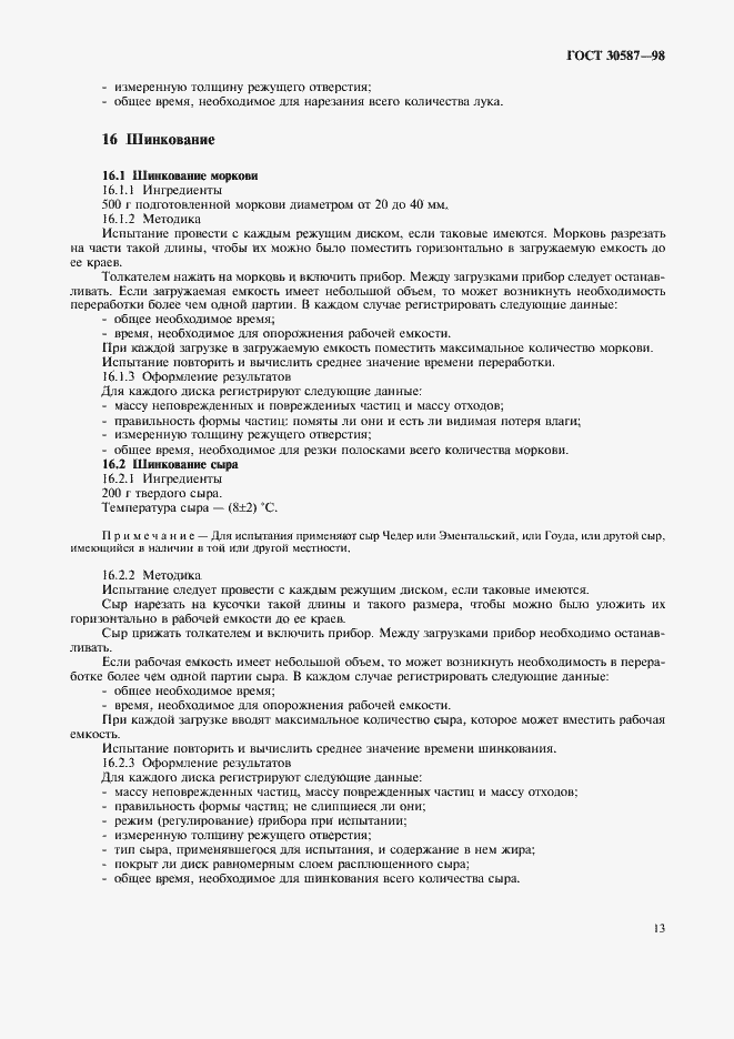 Страница 17 ГОСТ 30587-98