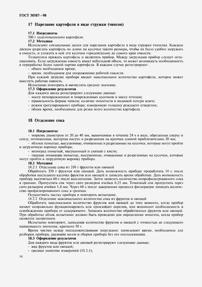 Страница 18 ГОСТ 30587-98
