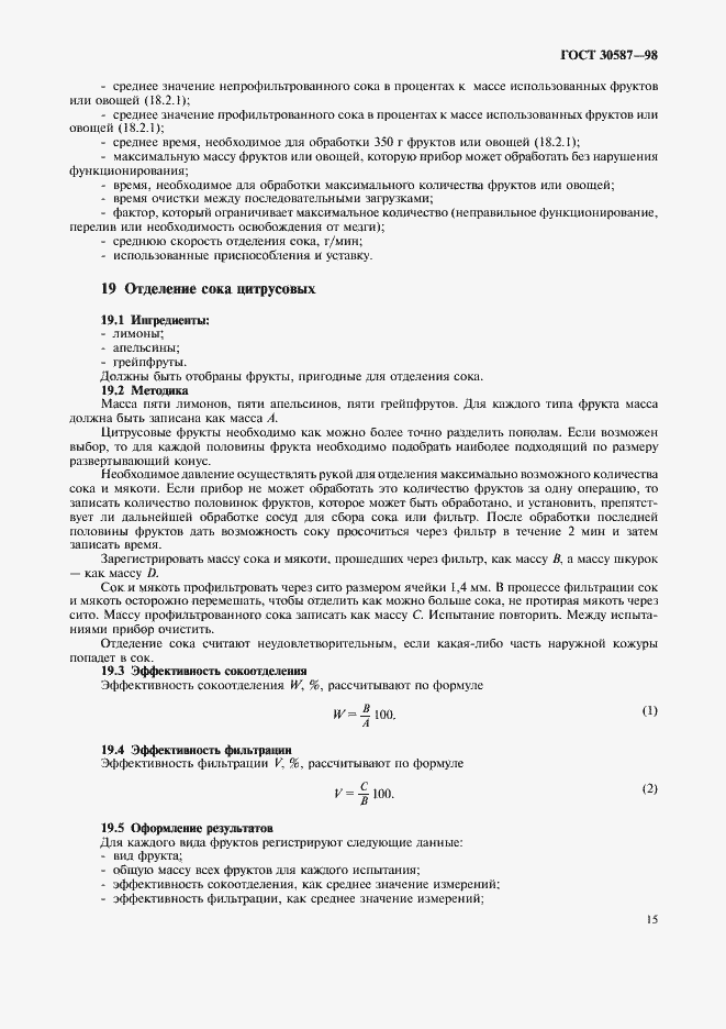 Страница 19 ГОСТ 30587-98