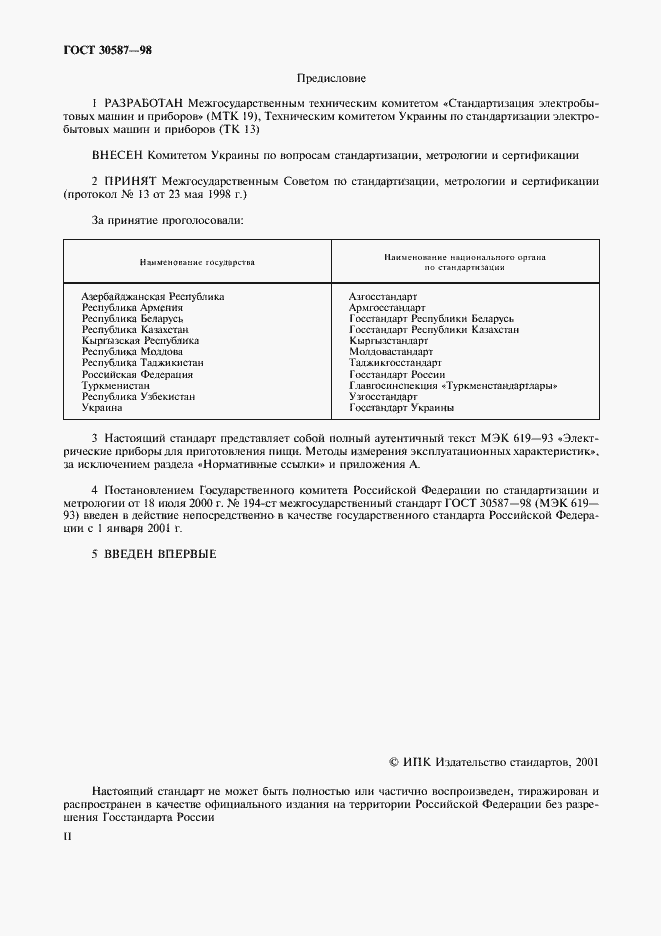 Страница 2 ГОСТ 30587-98