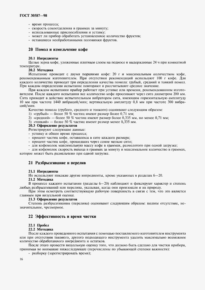 Страница 20 ГОСТ 30587-98