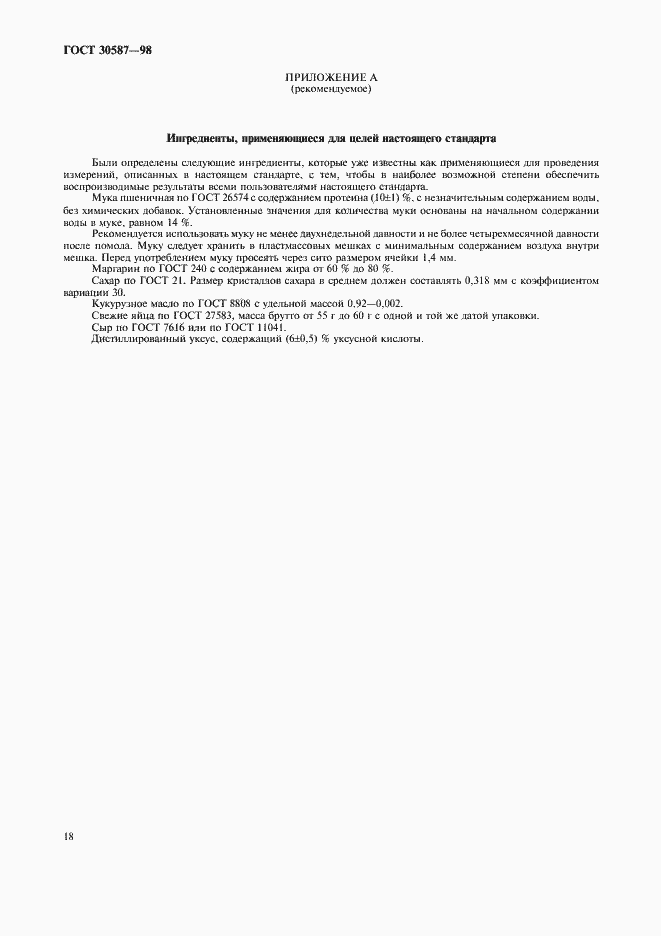 Страница 22 ГОСТ 30587-98