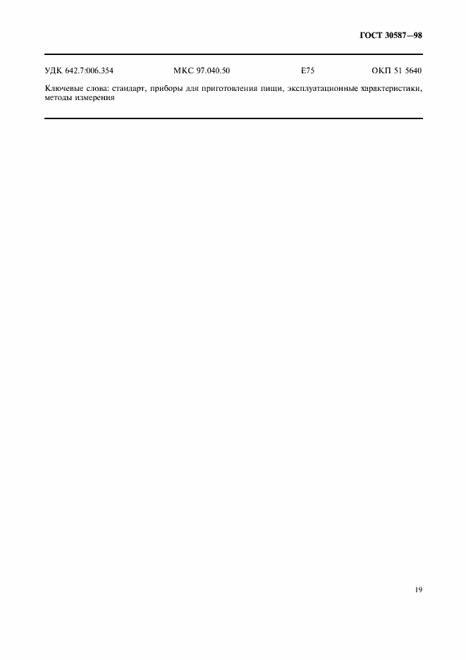 Страница 23 ГОСТ 30587-98