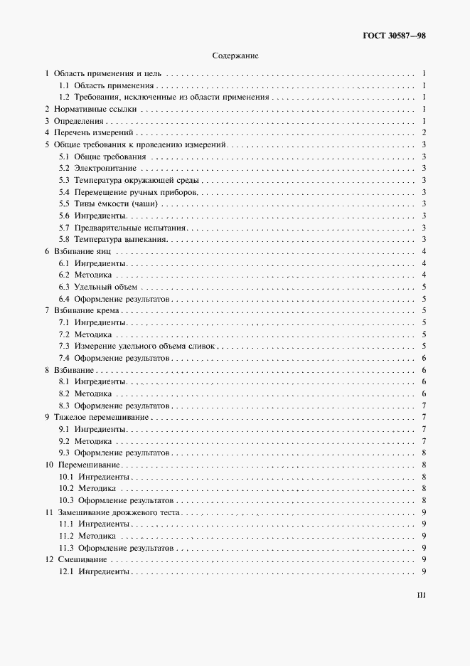 Страница 3 ГОСТ 30587-98