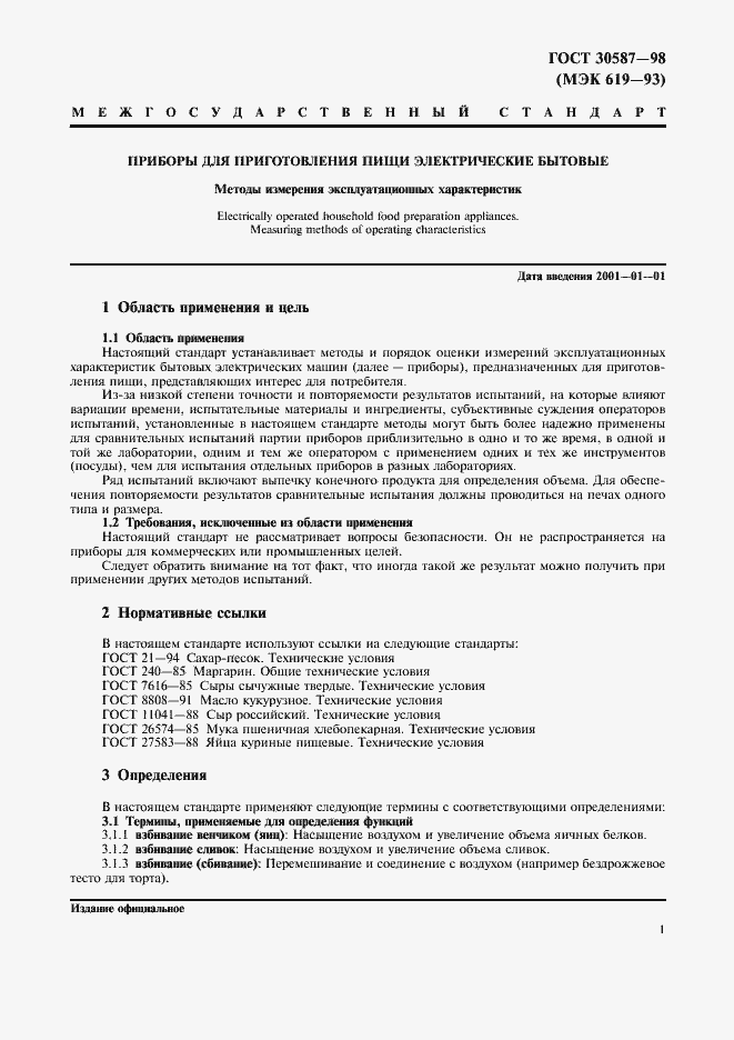 Страница 5 ГОСТ 30587-98