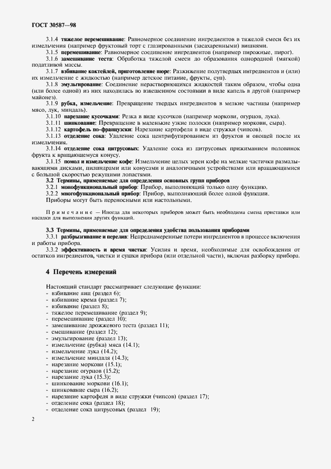 Страница 6 ГОСТ 30587-98