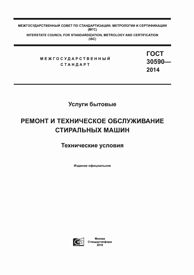 Страница 1 ГОСТ 30590-2014