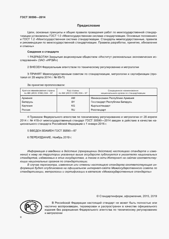 Страница 2 ГОСТ 30590-2014