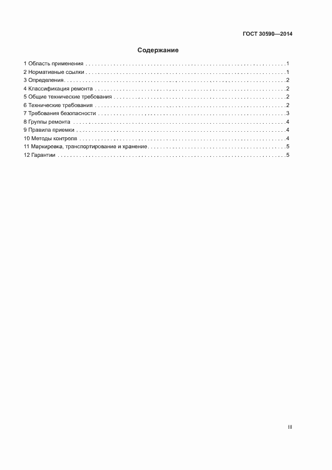 Страница 3 ГОСТ 30590-2014