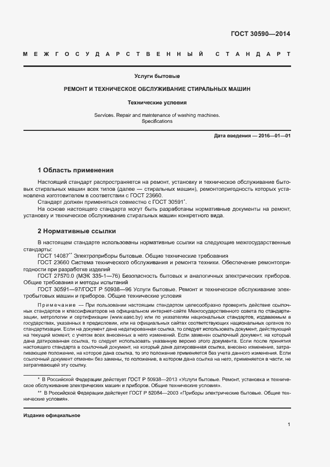 Страница 4 ГОСТ 30590-2014