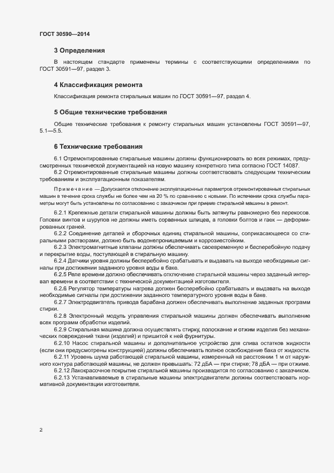 Страница 5 ГОСТ 30590-2014