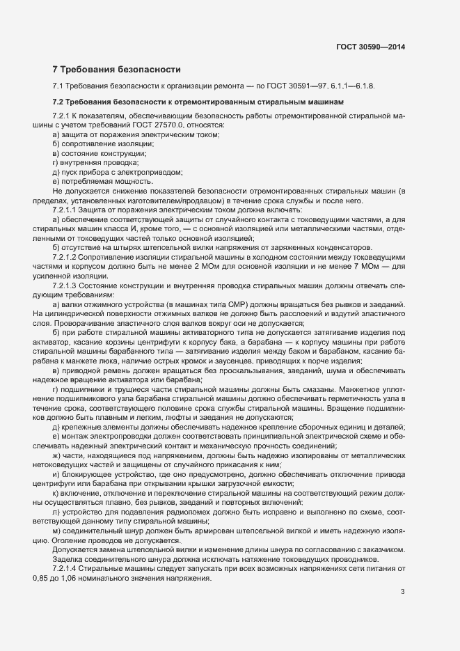 Страница 6 ГОСТ 30590-2014