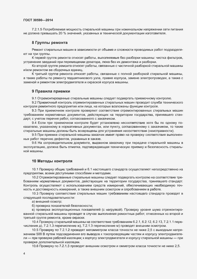 Страница 7 ГОСТ 30590-2014