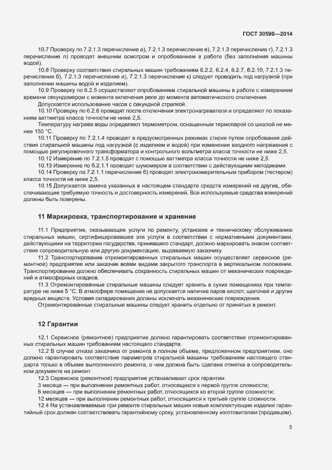 Страница 8 ГОСТ 30590-2014