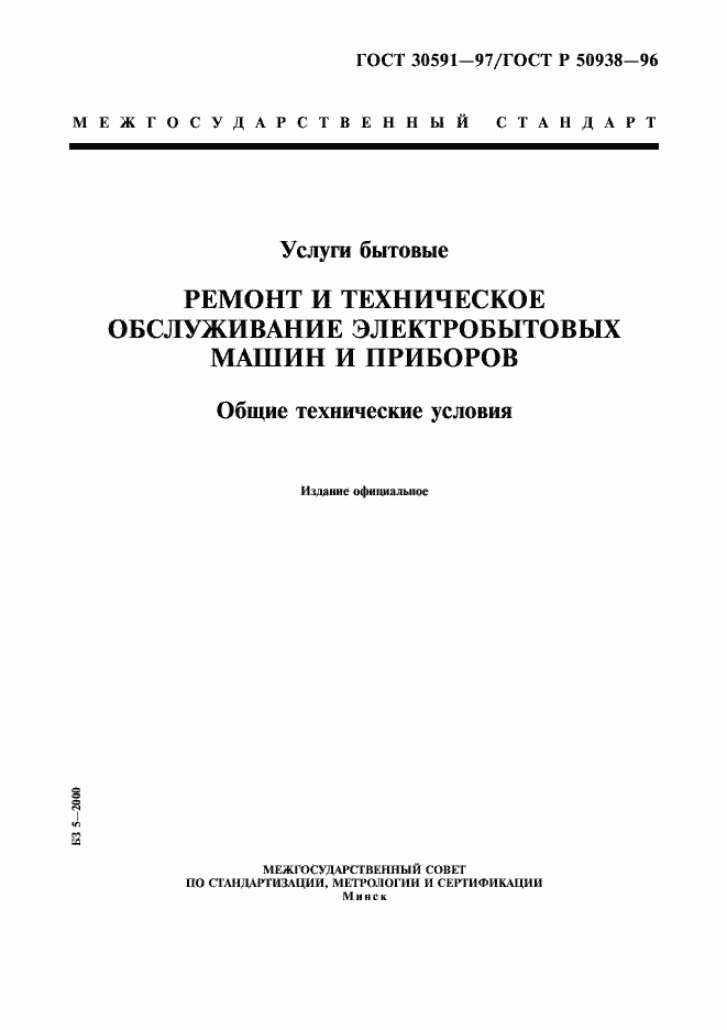 Страница 1 ГОСТ 30591-97