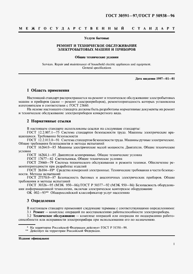 Страница 4 ГОСТ 30591-97