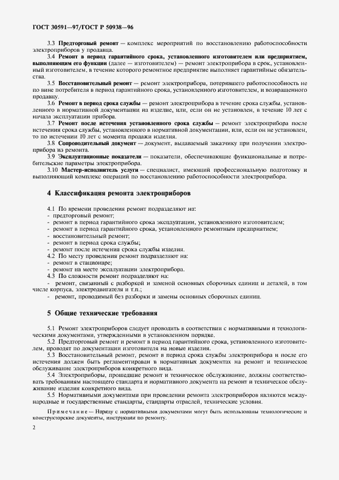 Страница 5 ГОСТ 30591-97