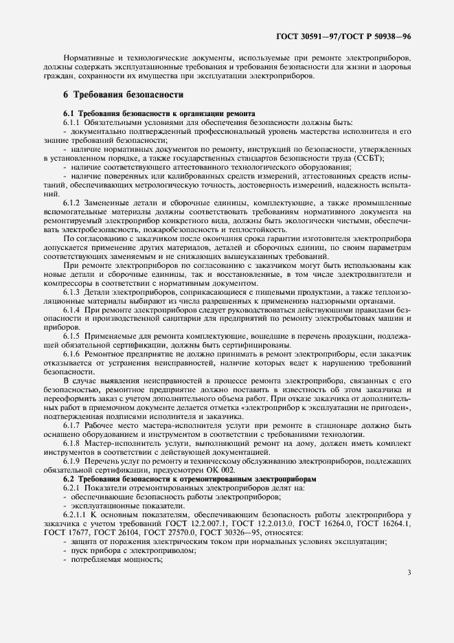 Страница 6 ГОСТ 30591-97