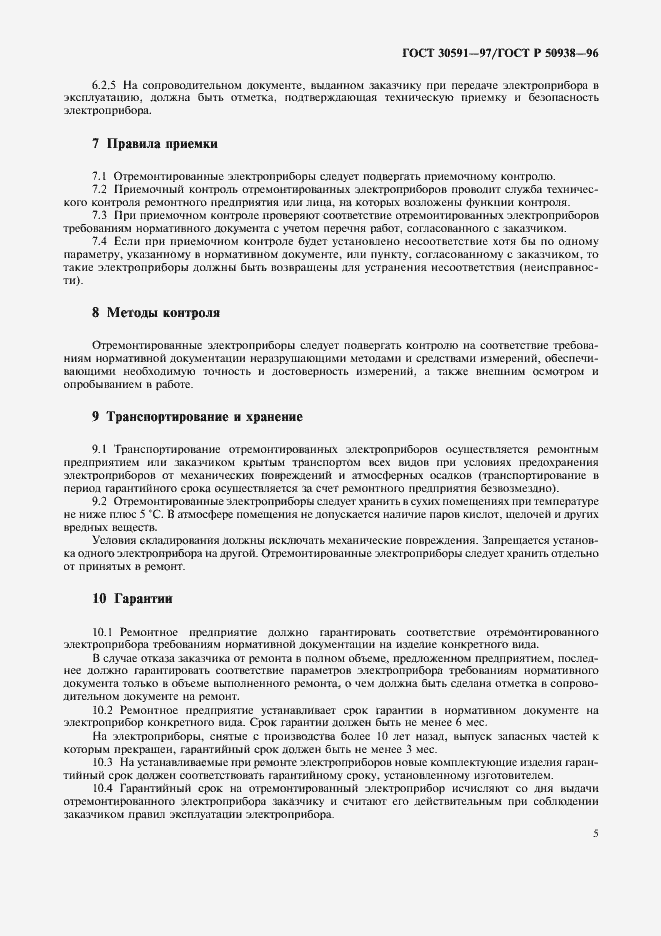 Страница 8 ГОСТ 30591-97
