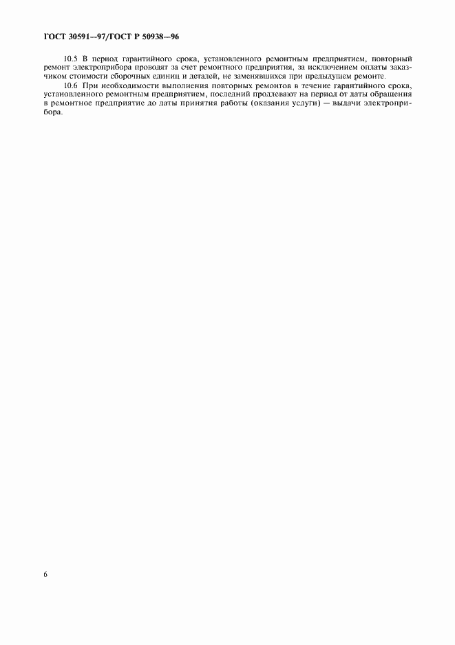 Страница 9 ГОСТ 30591-97
