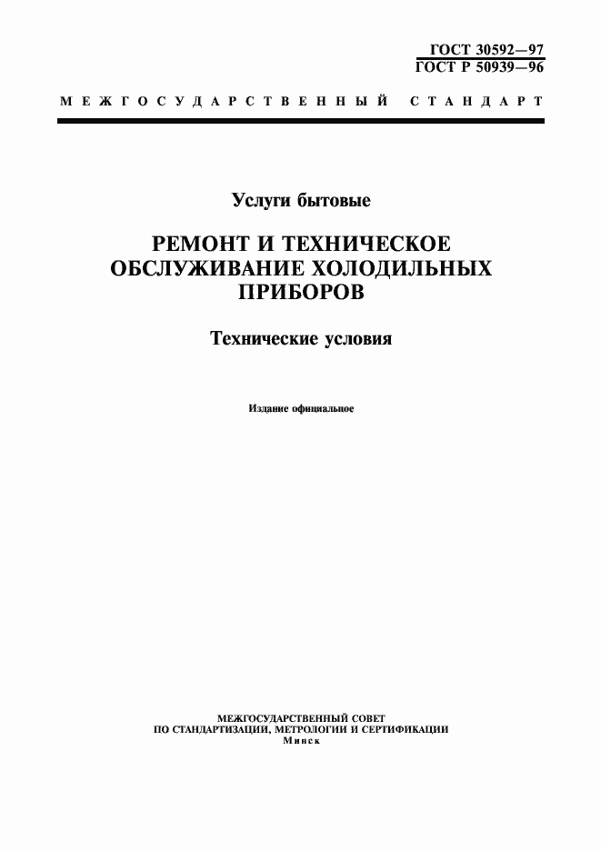 Страница 1 ГОСТ 30592-97
