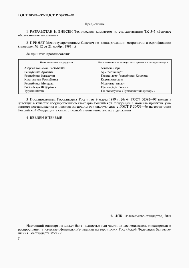 Страница 2 ГОСТ 30592-97