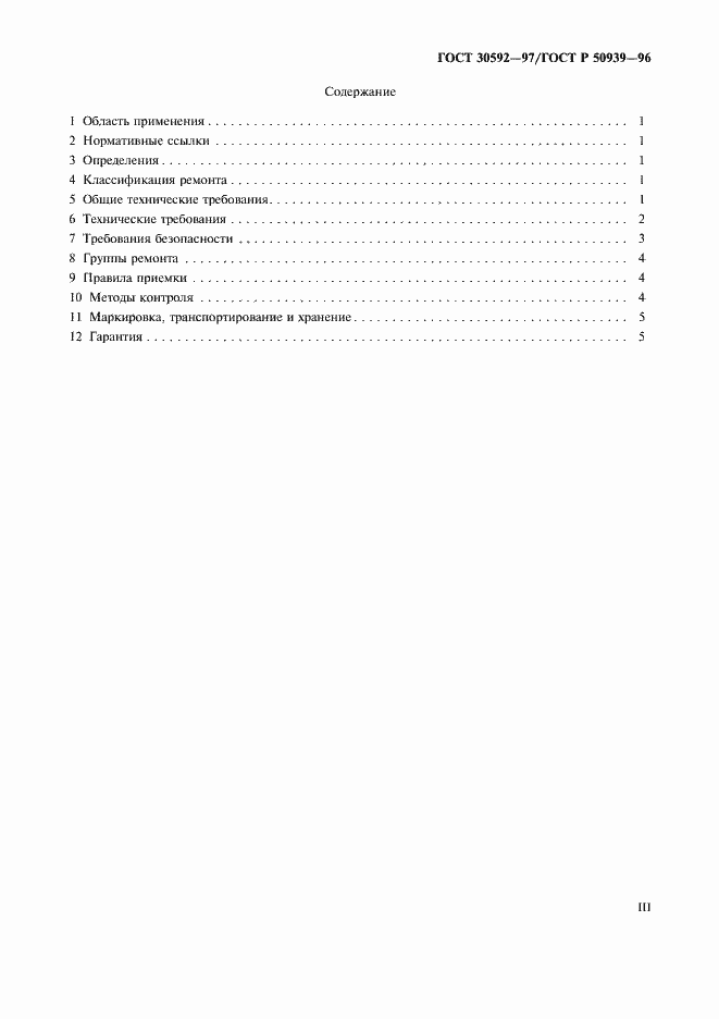 Страница 3 ГОСТ 30592-97