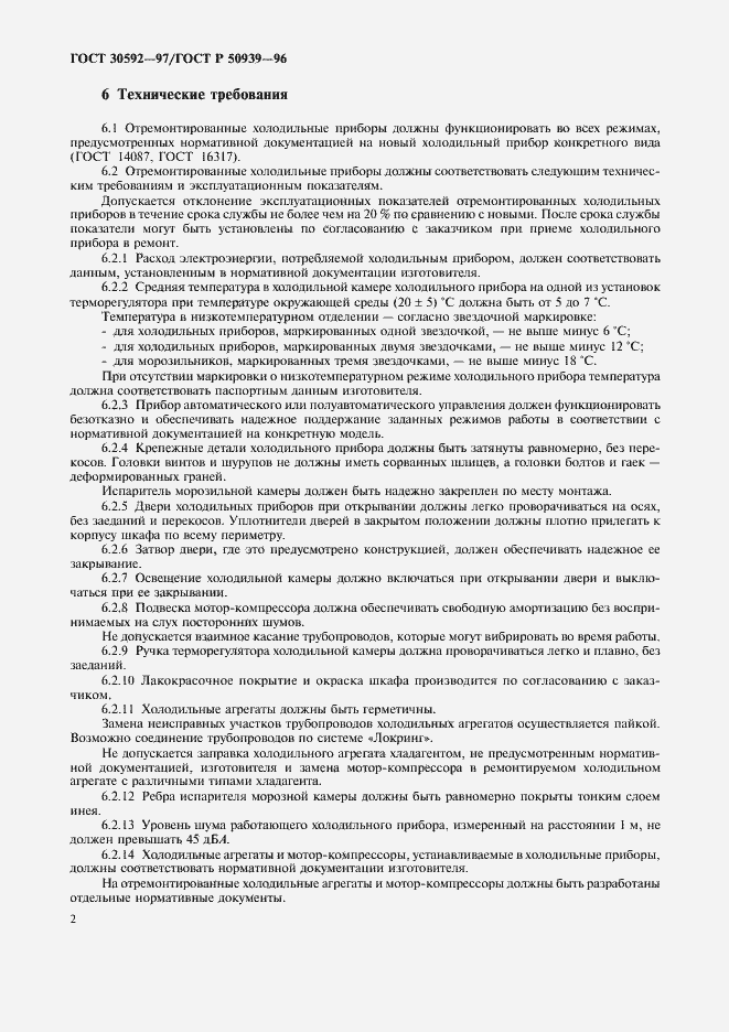 Страница 5 ГОСТ 30592-97