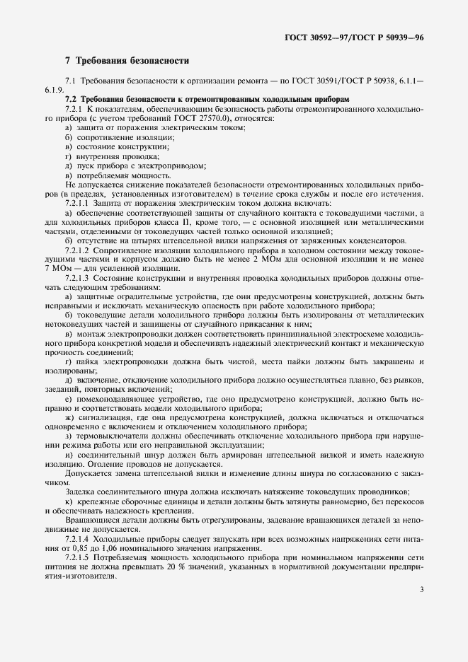 Страница 6 ГОСТ 30592-97