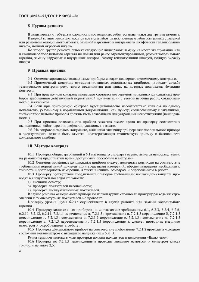 Страница 7 ГОСТ 30592-97