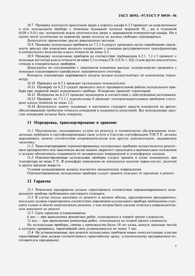 Страница 8 ГОСТ 30592-97