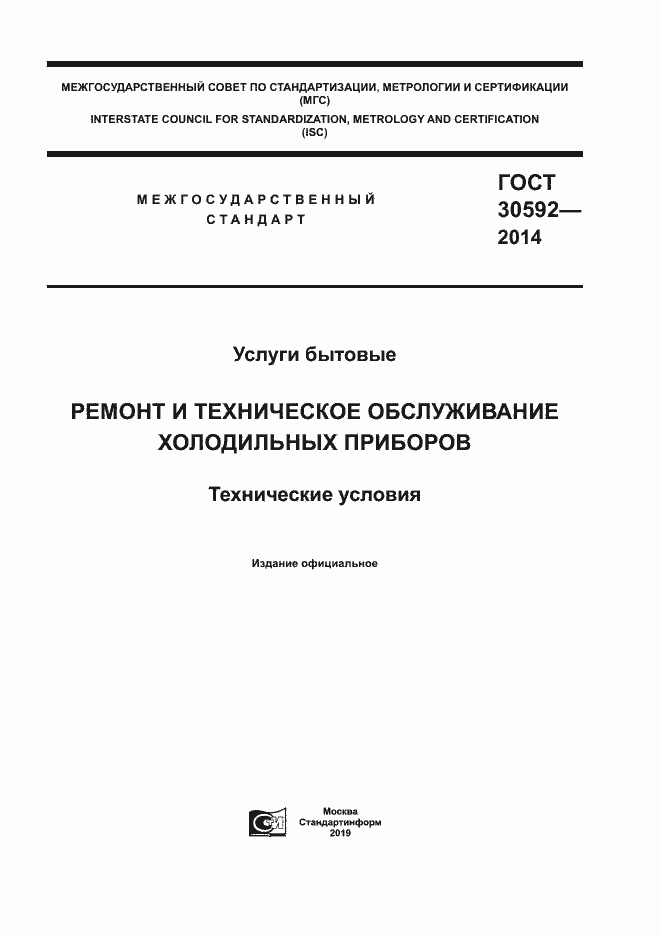 Страница 1 ГОСТ 30592-2014