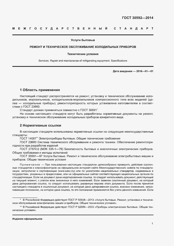 Страница 4 ГОСТ 30592-2014