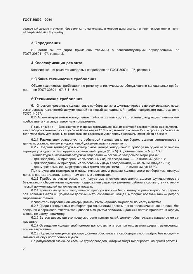 Страница 5 ГОСТ 30592-2014