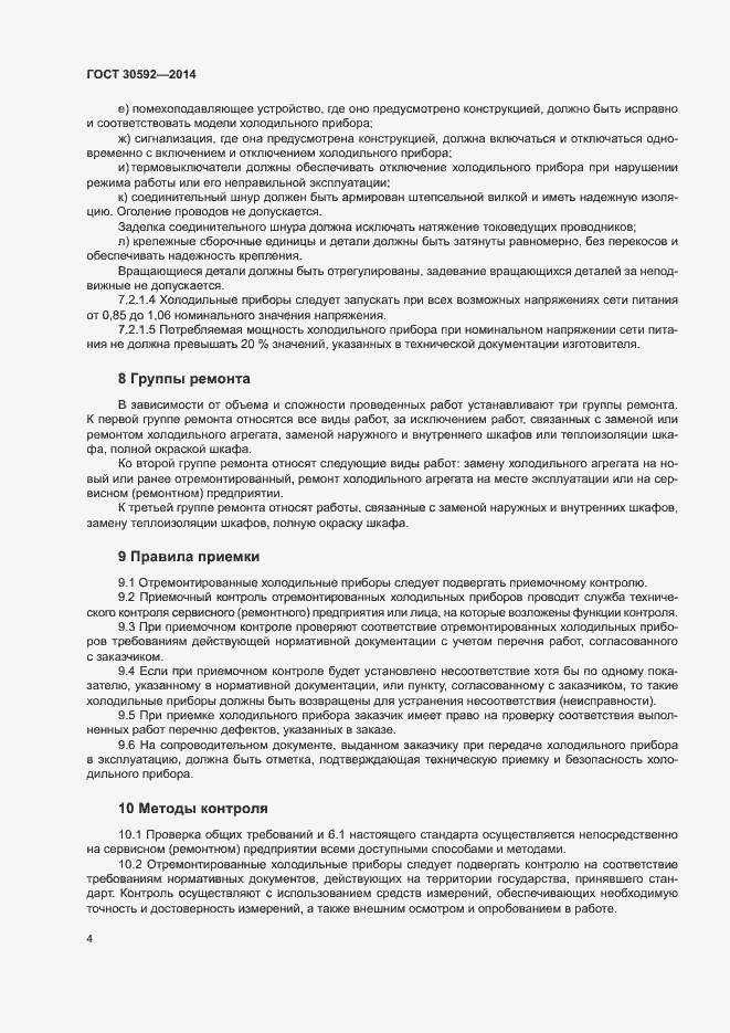 Страница 7 ГОСТ 30592-2014