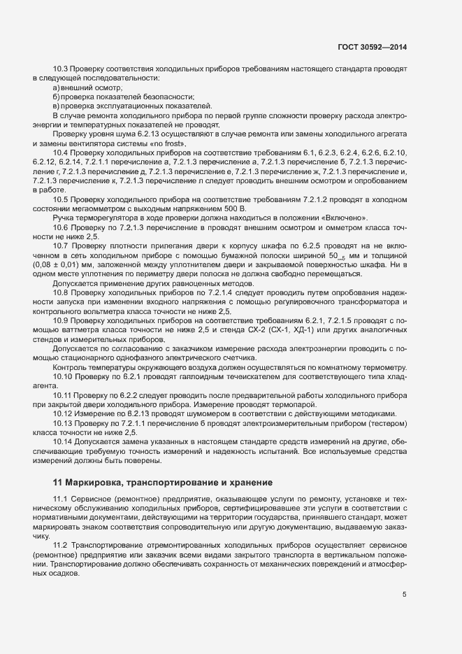 Страница 8 ГОСТ 30592-2014